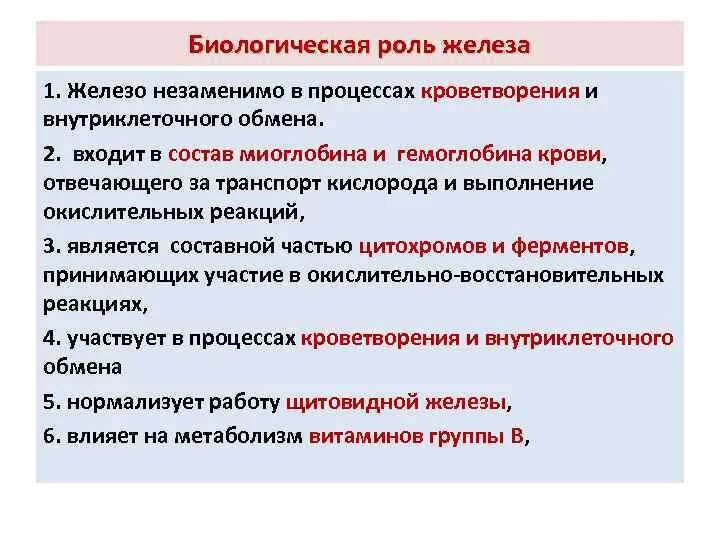 Железо в роли элемента. Биологическая роль железа. Железо биологическое значение. Железо роль в процессах жизнедеятельности. Железо в биологии значение.