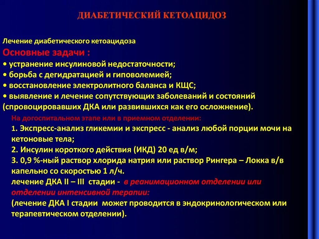 Анализ эндокринологии. Диабетический кетоацидоз и кома. Сахарный диабет 1 типа кетоацидоз. Диабетический кетоацидоз лечение. Принципы терапии диабетического кетоацидоза.