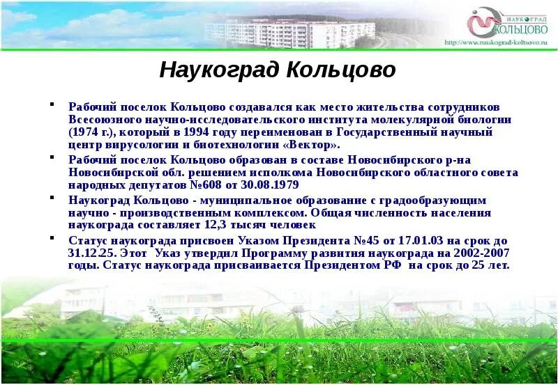 Презентация наукограда россии кольцово. Наукоград кольцово микрорайон. Достопримечательности наукограда кольцово. Наукоград кольцово новосибирск. Наукоград новосибирск.