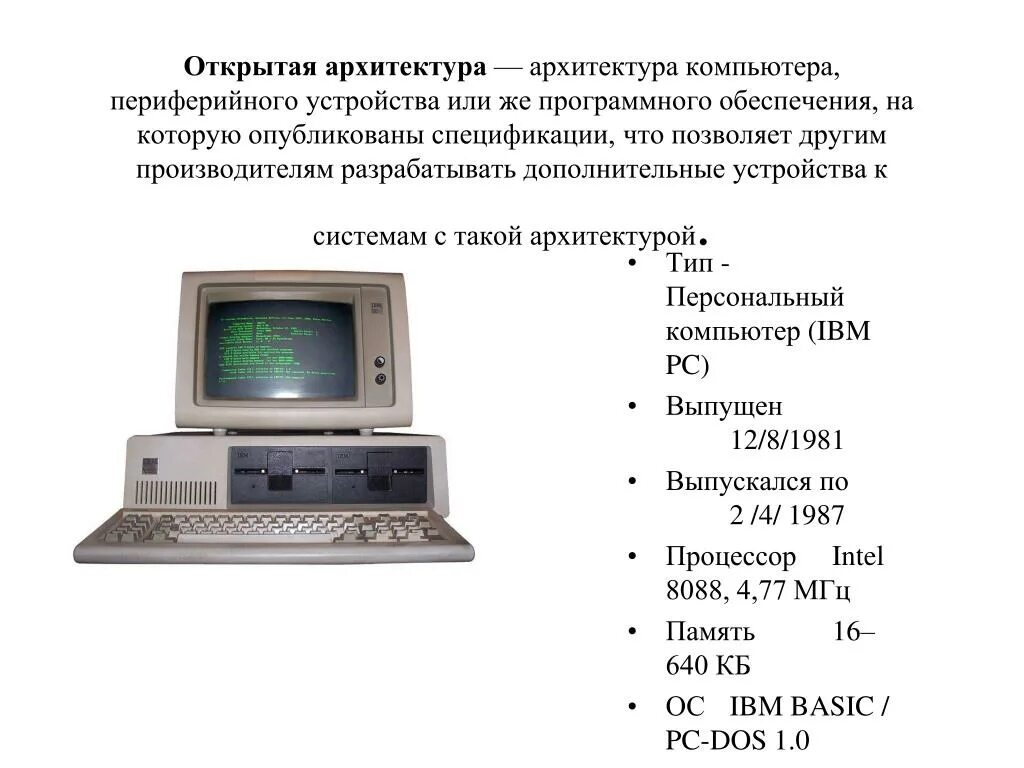 Какое определение понятия архитектура компьютера. Архитектура компьютера. открытая архитектура компьютера. пк с открытой архитектурой. принцип открытой архитектуры пк.