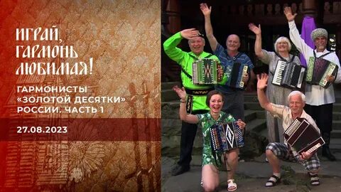 Десятку гармонистов
