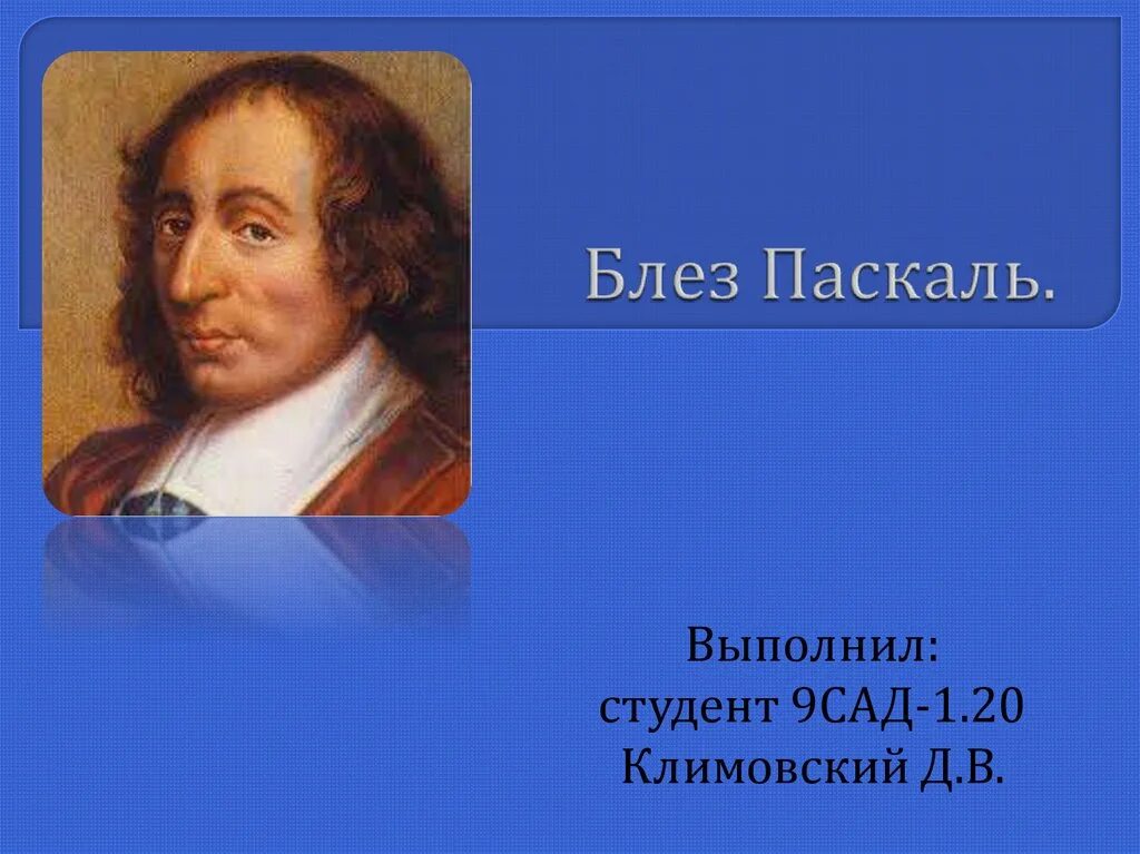 Блез Паска́ль. Блез Паскаль. Этьен Паскаль отец Блеза Паскаля. Блезу Паскалю а4. Включи pascal