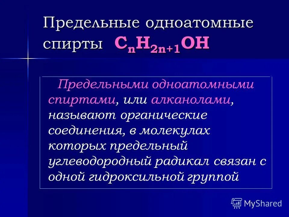 Общая группа одноатомных спиртов