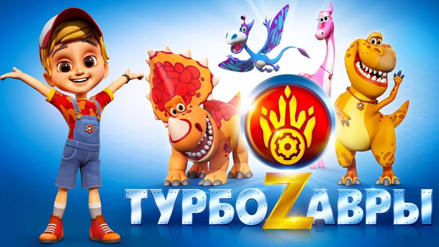 Турбозавр 2. Турбозавры. турба завры. мультсериалы канала карусель. персонажи из мультиков карусель.