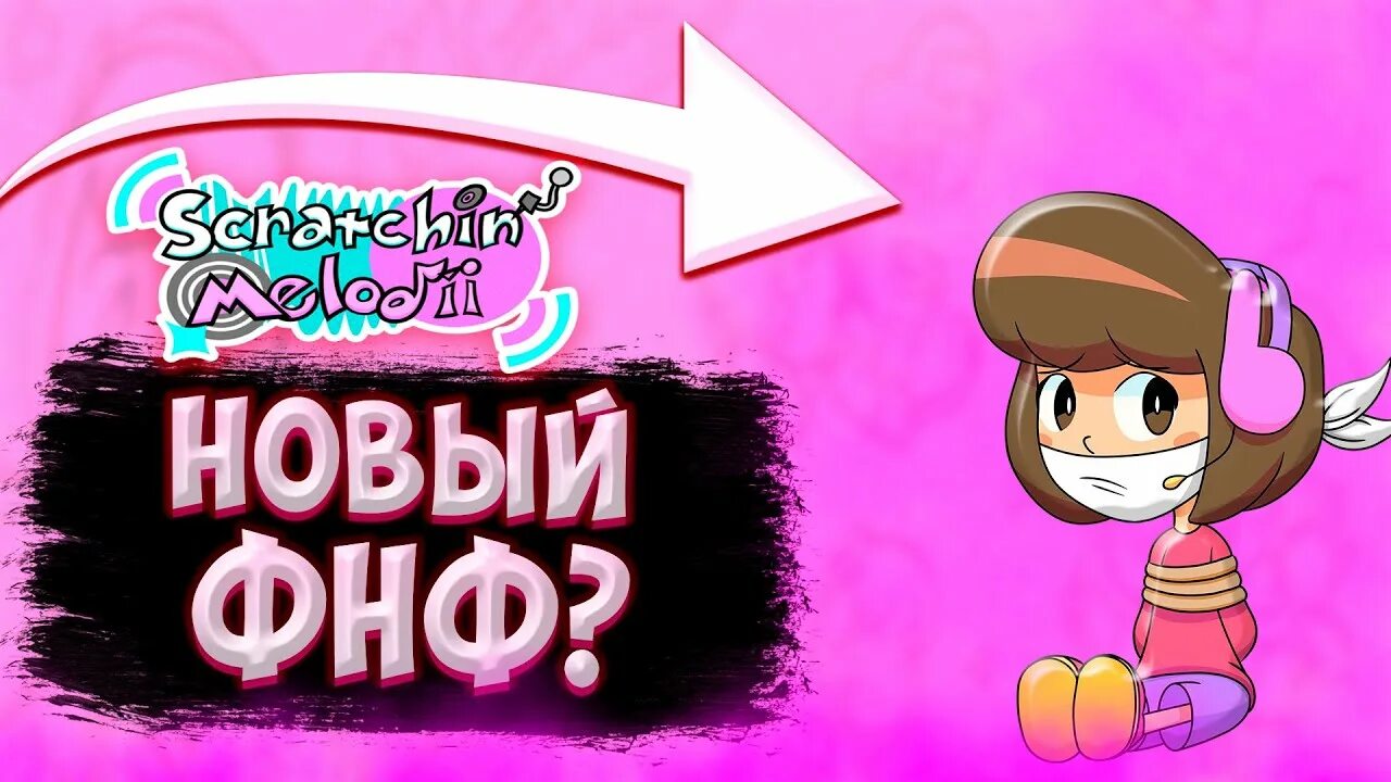 Scratchin melodii. Скратчин мелоди. scratchin melodii art. scratchin melody fnf. scratchin melodii играть.