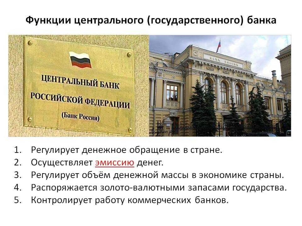 Банк россии что за организация. Функции банков ЦБ РФ. Центральный банк. Функции центрального банка России. Государственный банк России функции. Государственные банки функции.