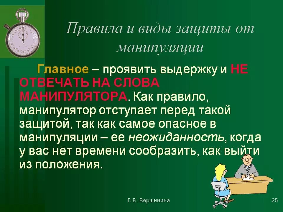 День манипуляции. Способы защиты от манипуляций. Способы защиты от психологической манипуляции. Памятка манипуляции. Примеры защиты от манипуляции.