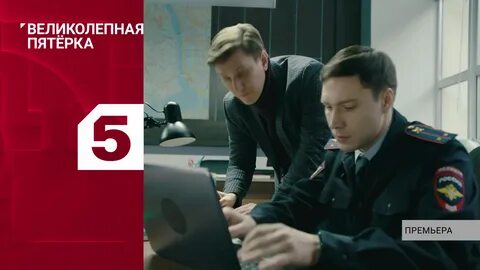 1 великолепная 5