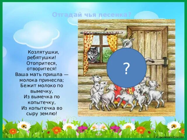 Песня чей хата. Козоятцщкт ребятушки. Козлятушки ребятушки. Козлятушки ребятушки отопритеся. Ах козлятушки.