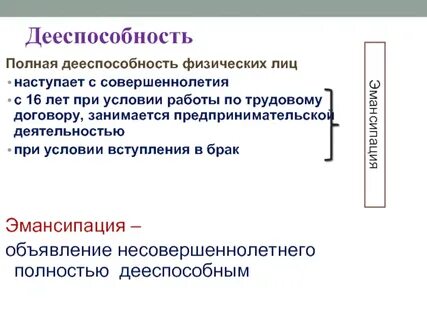 Дееспособность в полном объеме возникает с