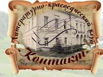 Литературно краеведческий