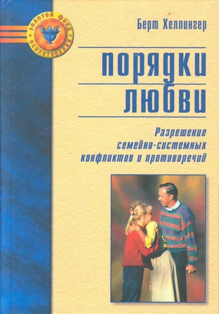 Хеллингер порядки читать. Книги берта хеллингера. Порядок любви берт хеллингер книга. Берт хеллингер книги. Порядки любви берт хеллингер.