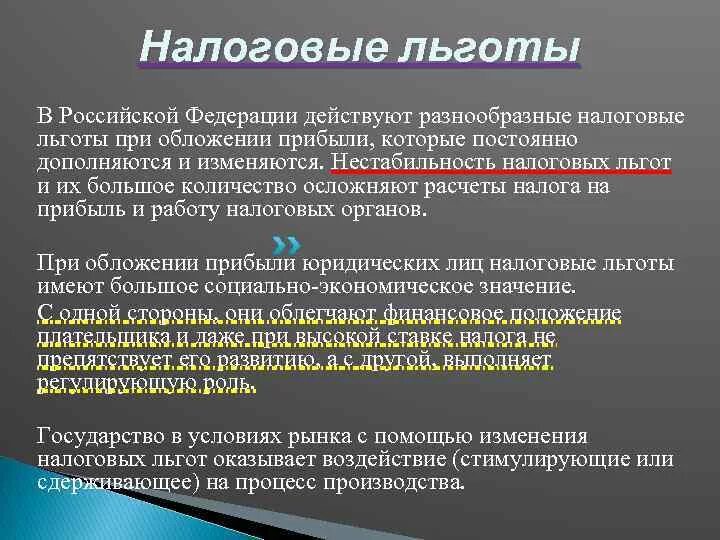 Социальный налог льготы. Налоговые льготы. Налоговые льготы в РФ. Плюсы налоговых льгот. Налоговые льготы презентация.