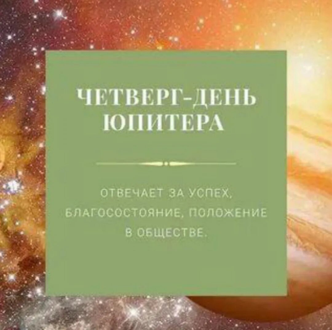 Четверг день юпитера денежный день. Заговор денежный на четверг. Четверг в астрологии. День юпитера. Денежный день юпитера.