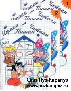 Читаем пишем играем книга