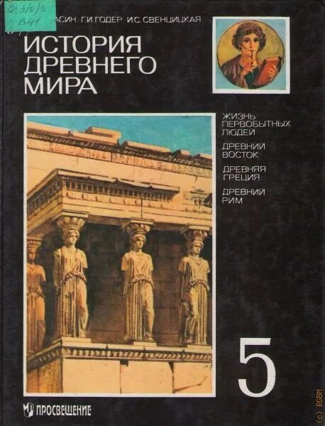 Древний мир вигасин 5 класс. Всеобщая история. История древнего мира. : Вигасин а.а. "история древнего мира". Просвещение, 2013 г. История древнего мира 5 вигасин. Обложка учебника по истории древнего мира 5 класс.