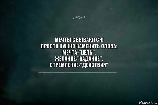 Как можно заменить слово мечта Фотографии СКАЗАЛА ЧЕМ ЗАМЕНИТЬ