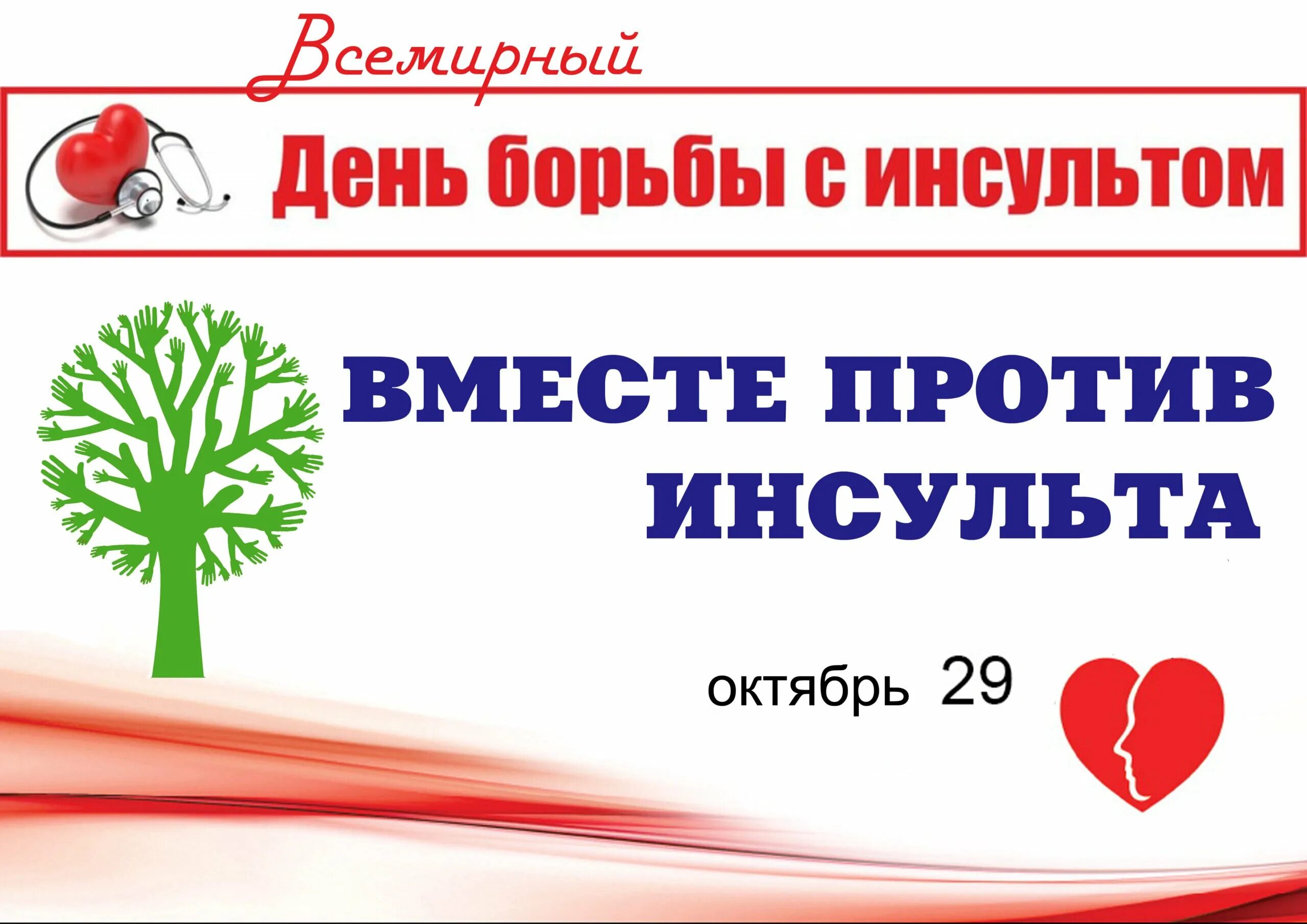 Анапа инсульт. 29 Октября Всемирный день борьбы с инсультом. Всемирный день борьбы с инсультом картинки. Вместе против инсульта. Акция стоп инсульт.