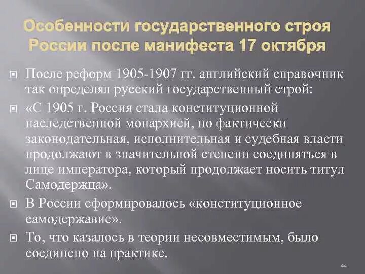 Изменение государственного управления в россии. Периодизация первой русской революции 1905-1907. Революция 1905-1907 Манифест 17 октября. Государственный Строй после революции 1905. Государственный Строй 17 октября 1905 г.