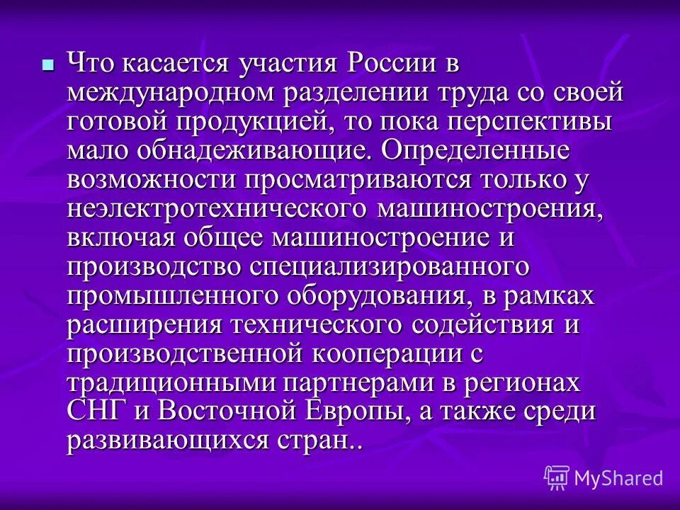 В международном разделении труда доминирует отрасль