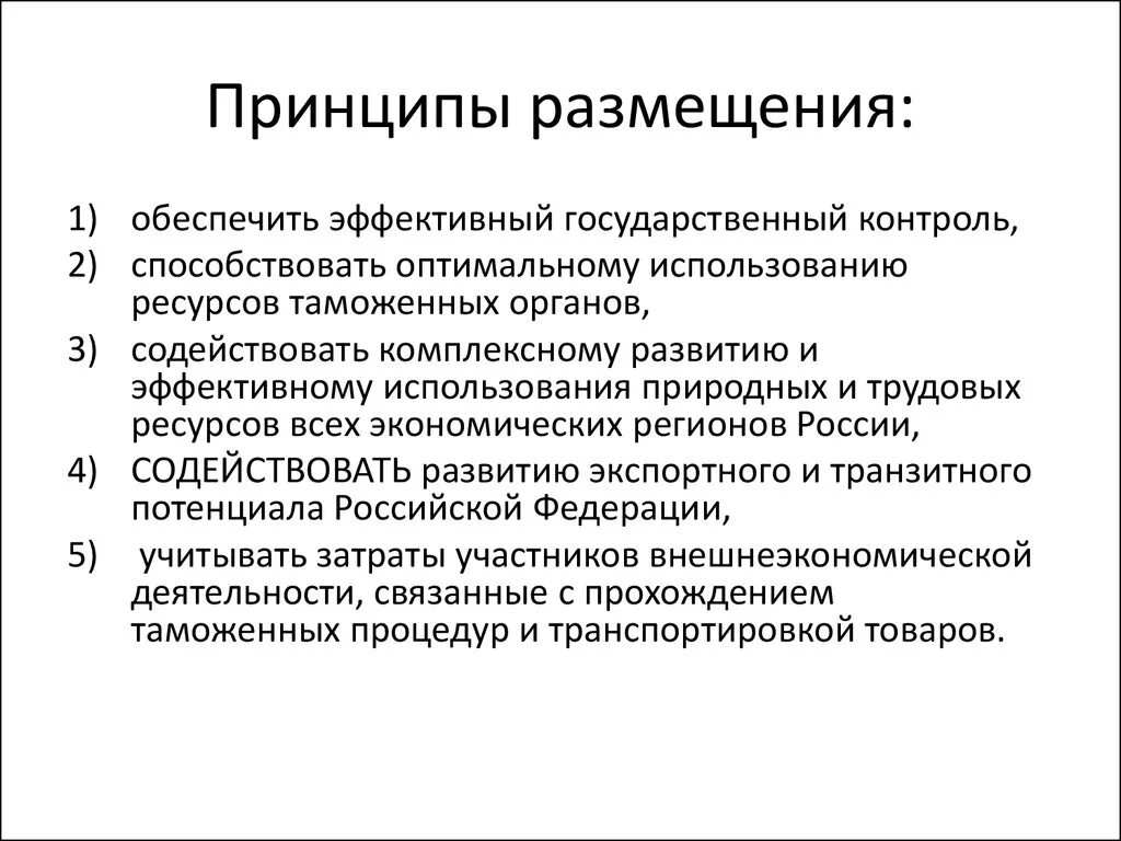 Назовите главный принцип. Принципы размещения таможенных органов. Принципы и факторы размещения таможенных органов. Факторы размещения таможенных органов. Принципы размещения.