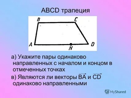 Укажите трапецию