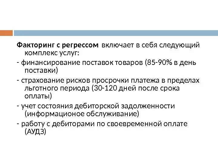 Рево факторинг. Схема факторинга с регрессом. Факторинг без регресса. Регрессный и безрегрессный факторинг.