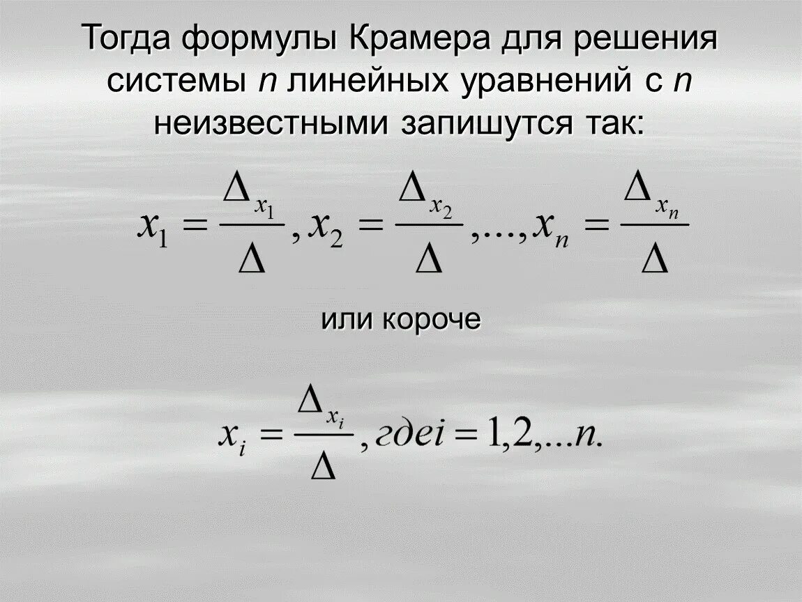 Система крамера формулы крамера. Формула крамера. формула крамера для решения системы линейных уравнений.