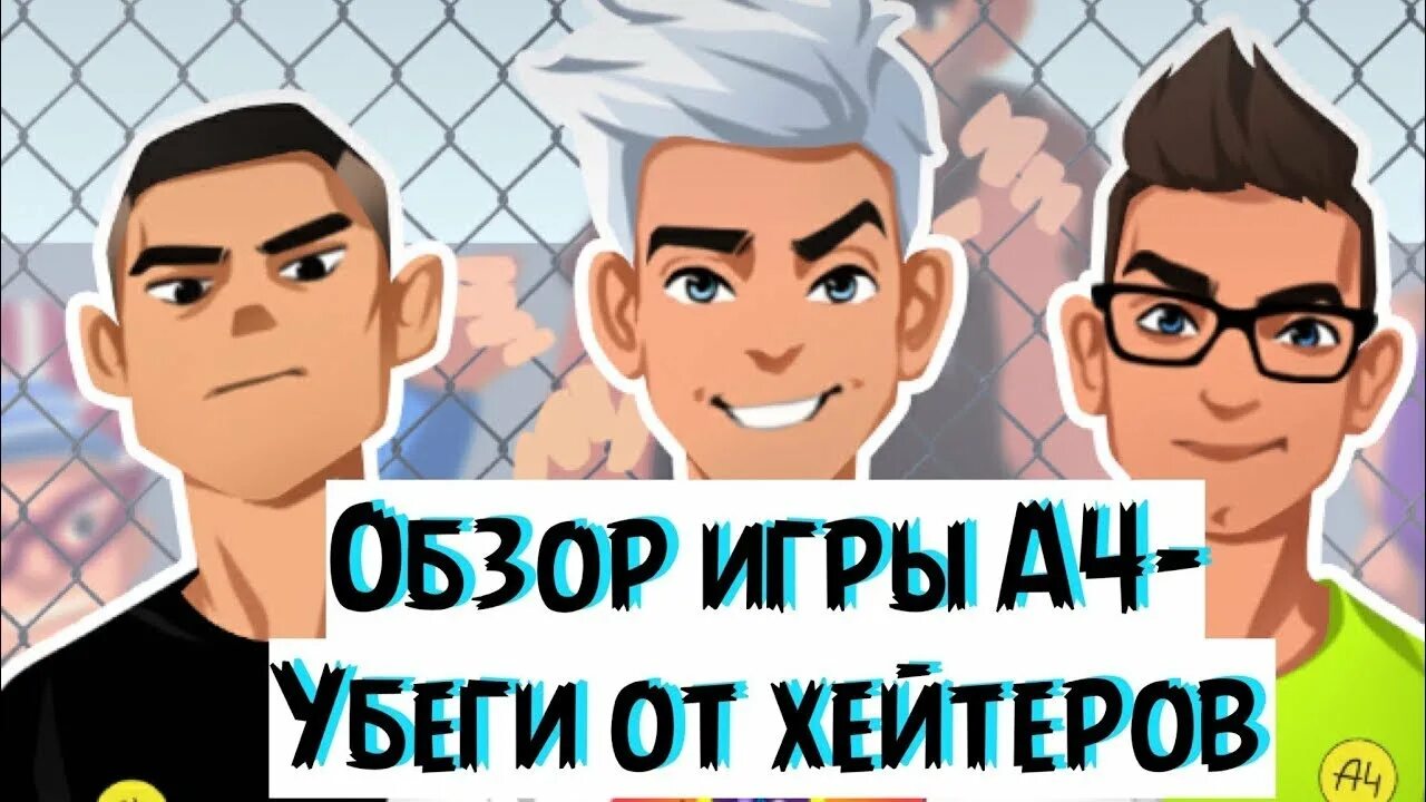 Убеги от скибиди. А4 убеги от хейтеров. игры а4 влад. игру а 4 убеги от хейтера. а4 убеги от хейтеров персонажи.