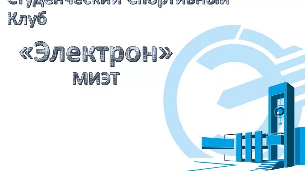 Электрон интернет личный. МИЭТ презентация. МИЭТ эмблема. МИЭТ вузопедия. МИЭТ шаблон презентации.