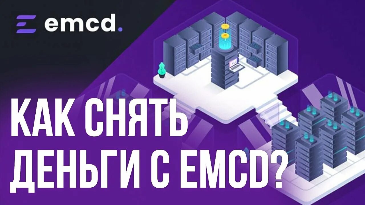 EMCD. EMCD майнинг отель. EMCD пул ссылка. EMCD Tech Ltd. Emcd майнинг