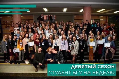 Студент на неделю бгу 2024