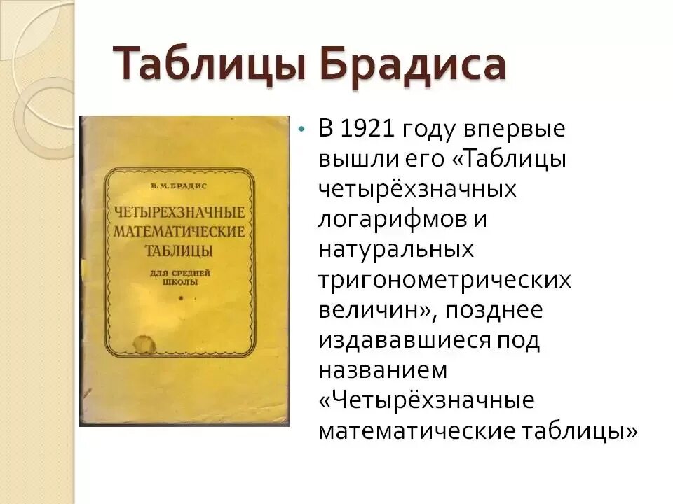 Число брадиса. Таблица брадиса. четырехзначные математические таблицы брадиса. брадиса таблица брадиса. четырехзначные математические таблицы для средней школы.