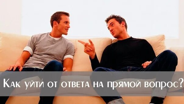 Как уходить от неудобных вопросов