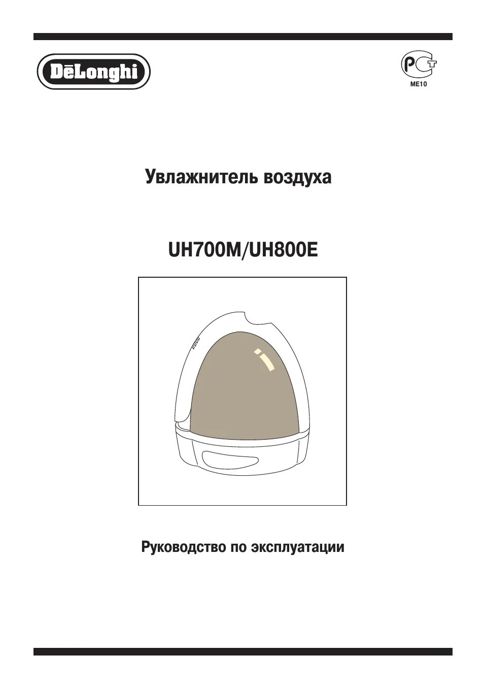 Инструкция к увлажнителю воздуха. Увлажнитель воздуха delonghi uh800e. delonghi увлажнитель uh 700m. увлажнитель воздуха инструкция. инструкция по эксплуатации увлажнителя воздуха.