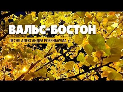 Музыка вальс листьев