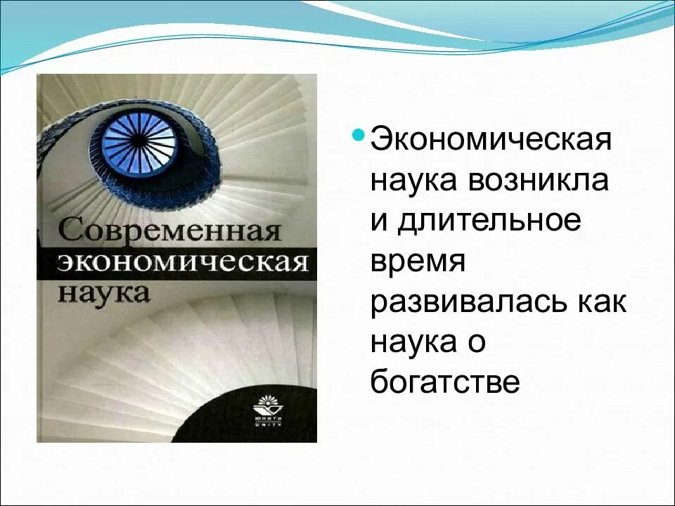 Экономика это наука о богатстве. Наука о богатстве. Как возникла наука о цвете. Экономическая теория это наука о богатстве кто сказал.