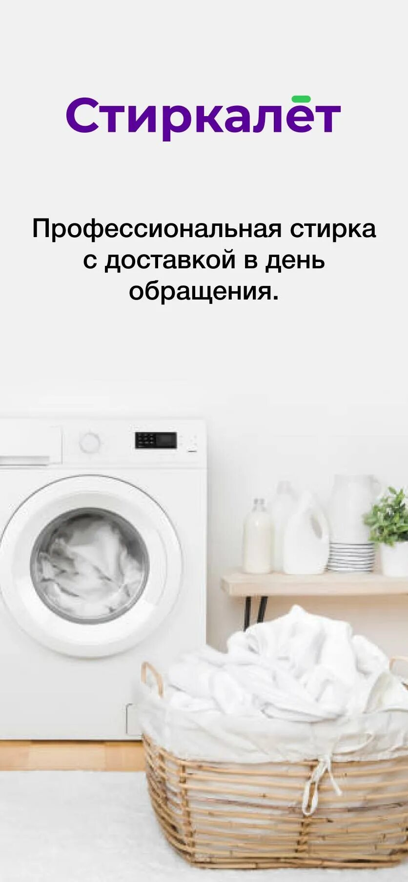 Стиркалет. Повседневная стирка. стиркалет отзывы. стиркус кемерово.