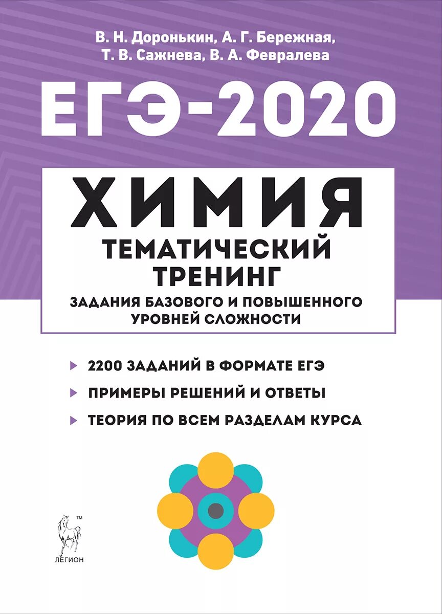 Доронькин бережная. Доронькин химия ЕГЭ 2020 тематический тренинг. Доронькин химия ЕГЭ 2020. Легион Доронькин ЕГЭ химия. Химия ЕГЭ Доронькин тематический тренинг.