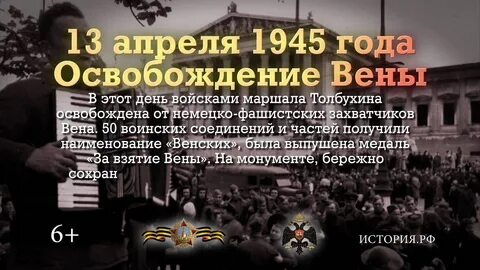 6 апреля 1945 г