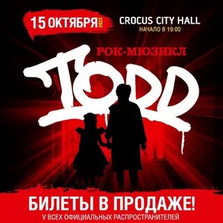Мюзикл тодд билеты