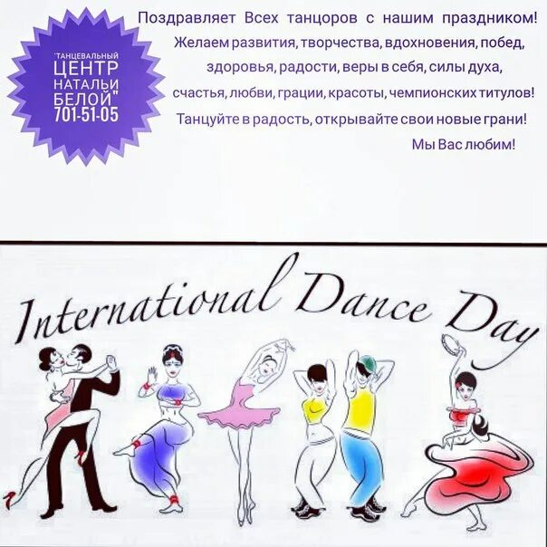 Международный день танца поздравление. С днем танца поздравления. День танцевпоздравленте. Международный день танца дети. День танца поздравление тренеру