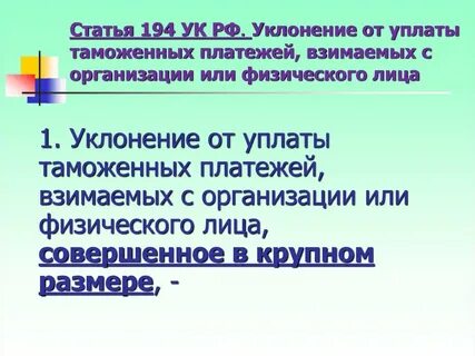 Крупный размер уклонения от уплаты таможенных платежей