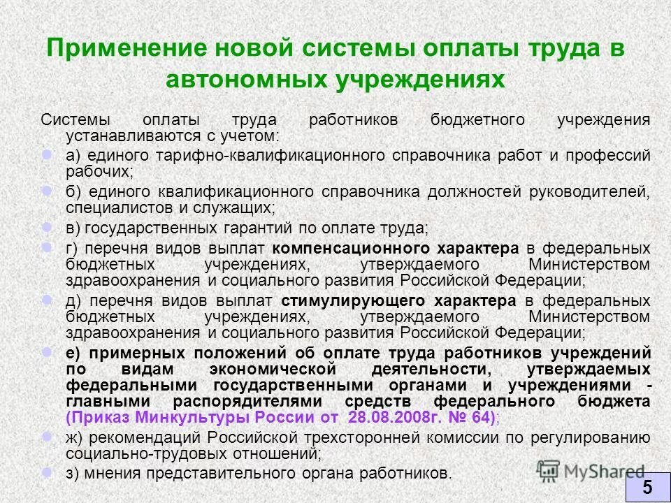 Организация заработной платы в образовательных организациях. Оплата труда работников учреждений это. Система оплаты труда работников. Система оплаты труда в государственных учреждениях. Система оплаты труда работников бюджетных организаций.