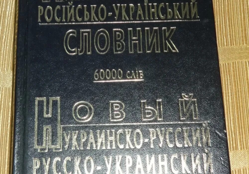 Словарь русско украинский языка. Украинско-русский словарь. Украинский словарь. Русско украинский словарь. Словарь русско украинский языка.