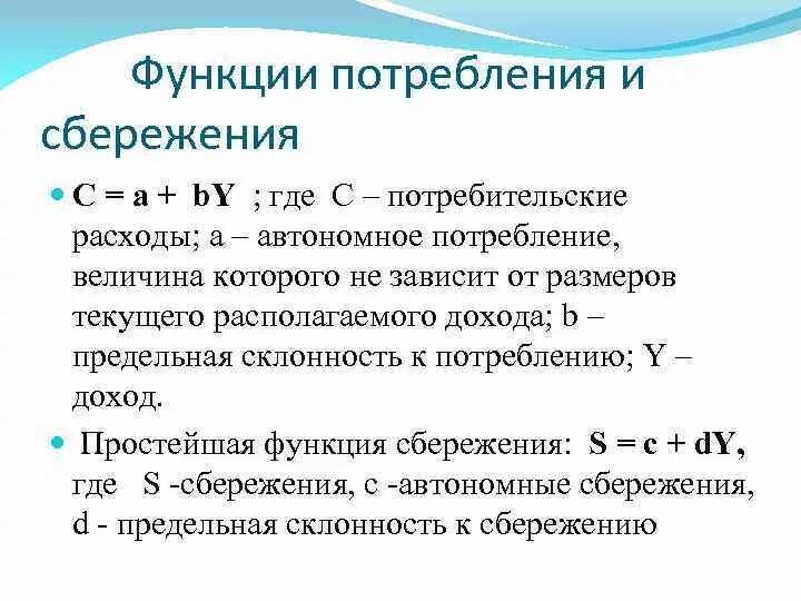 Потребительские расходы c. Функция потребления и сбережения. Потребительские расходы и функция потребления. Автономное сбережение в макроэкономике. Автономное потребление зависит от располагаемого дохода.