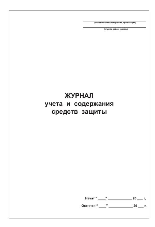 Содержание средство учет. Журнал учета испытаний диэлектрических средств защиты. журнал испытания сиз образец заполнения. журнал учета сиз в электроустановках. журнал учета сиз по пожарной безопасности.