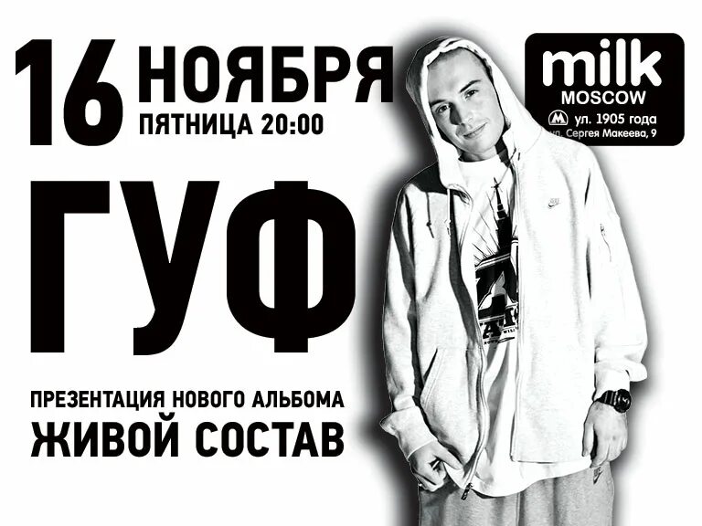 Билеты на концерт гуфа. Гуф афиша концерта. Гуф плакат. Гуф концерт в Москве. Концерт Гуфа афиша.