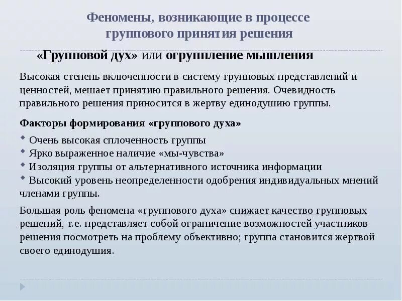 Психологические феномены группы. Процесс принятия группового решения. Феномены принятия группового решения. Феномены возникающие в процессе принятия группового решения. Феномен принятия решения.