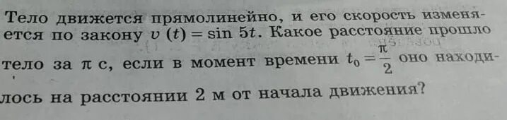 Тело движется прямолинейно со скоростью v t. Если тело движется прямолинейно и его скорость изменяется по закону. Тело движется прямолинейно и его скорость изменяется по закону v sin 5t. Тело движется прямолинейно и его скорость изменяется по закону v t -sin2t. Скорость прямолинейно движущегося тела задана формулой v t 5sin 2t-п/3.